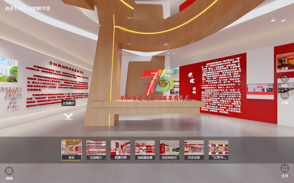 華陽(yáng)集團(tuán)建企75周年線上云展館的“前言”云展廳 華陽(yáng)集團(tuán)建企75周年線上云展館的“前言”云展廳