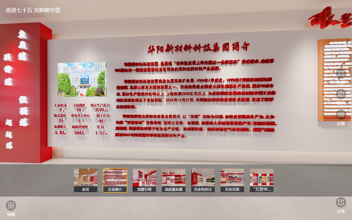 華陽(yáng)集團(tuán)建企75周年線上云展館的“企業(yè)簡(jiǎn)介”云展廳 華陽(yáng)集團(tuán)建企75周年線上云展館的“企業(yè)簡(jiǎn)介”云展廳