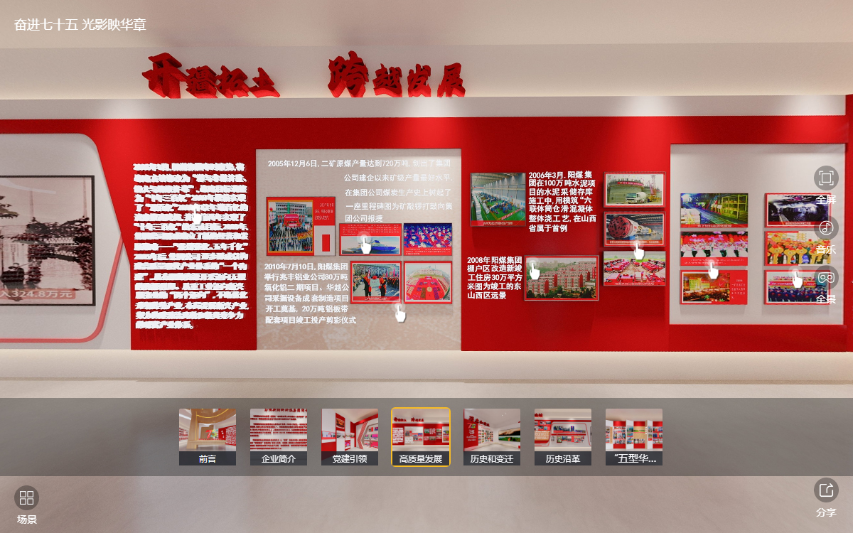 華陽(yáng)集團(tuán)建企75周年線上云展館的“高質(zhì)量發(fā)展”云展廳 華陽(yáng)集團(tuán)建企75周年線上云展館的“高質(zhì)量發(fā)展”云展廳