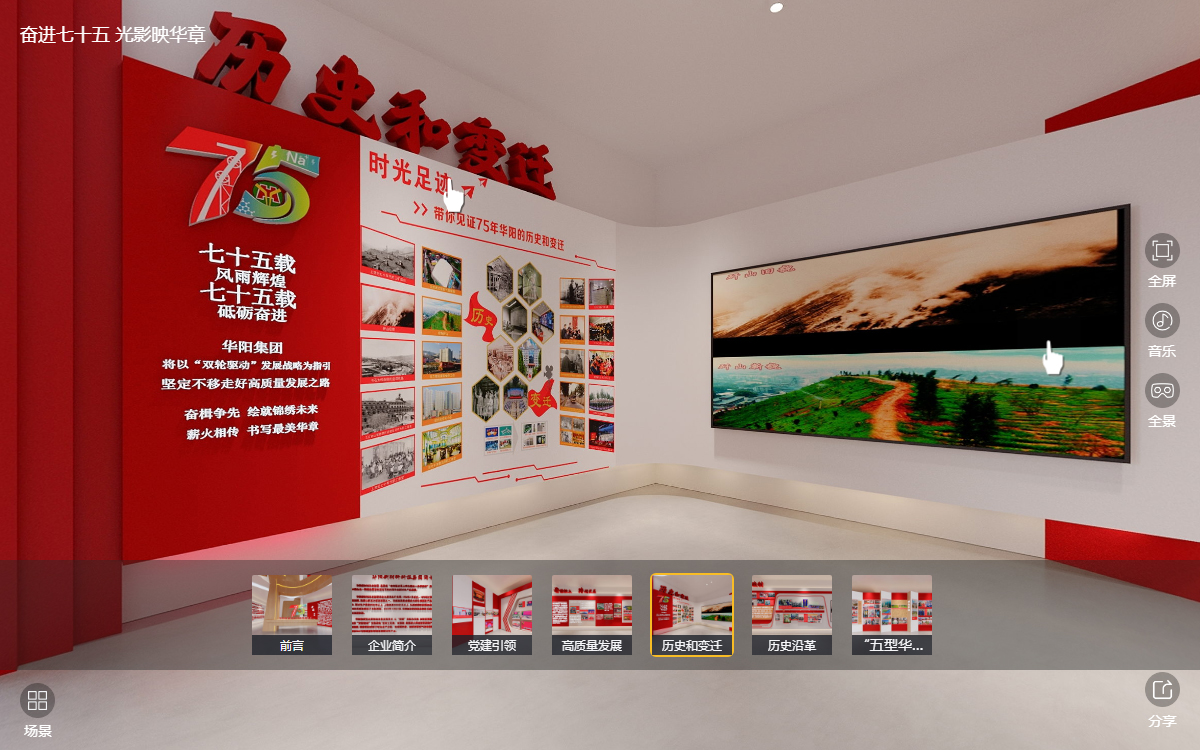 華陽(yáng)集團(tuán)建企75周年線上云展館的“歷史和變遷”云展廳 華陽(yáng)集團(tuán)建企75周年線上云展館的“歷史和變遷”云展廳