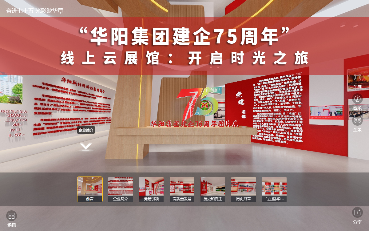 華陽(yáng)集團(tuán)建企75周年線上云展館:開(kāi)啟時(shí)光之旅 華陽(yáng)集團(tuán)建企75周年線上云展館:開(kāi)啟時(shí)光之旅