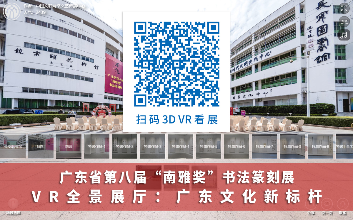 南雅獎書法篆刻展VR全景展廳的二維碼觀展入口 南雅獎書法篆刻展VR全景展廳的二維碼觀展入口