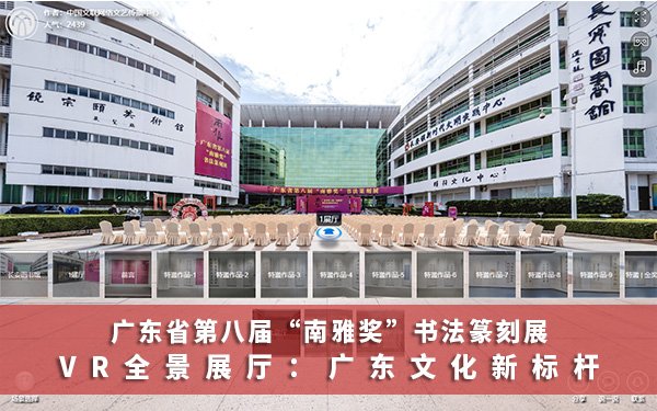 南雅獎書法篆刻展VR全景展廳：廣東文化新標(biāo)桿