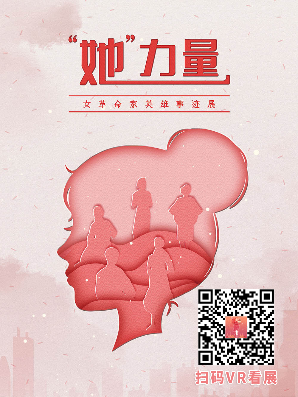 “她”力量——女革命家英雄事跡展AI智慧云展廳的VR看展二維碼 “她”力量——女革命家英雄事跡展AI智慧云展廳的VR看展二維碼