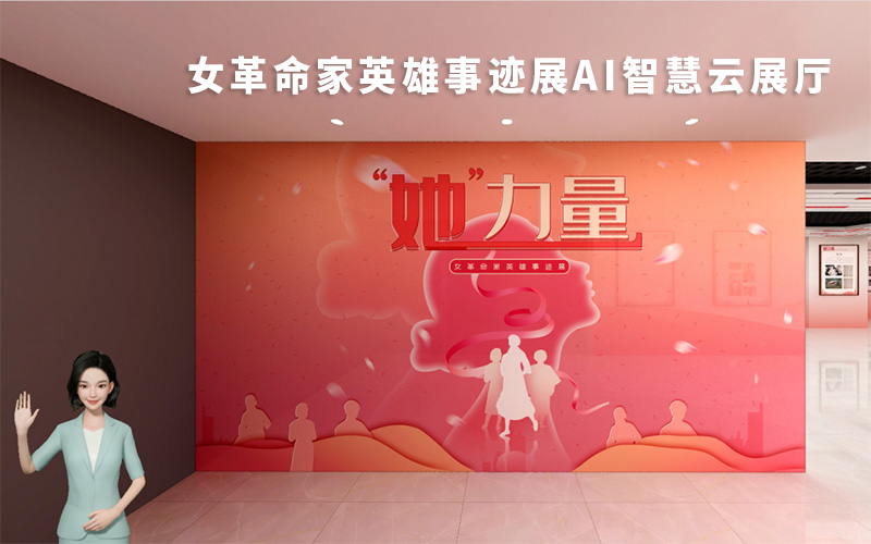 AI智慧云展廳：“她”力量——女革命家英雄事跡展