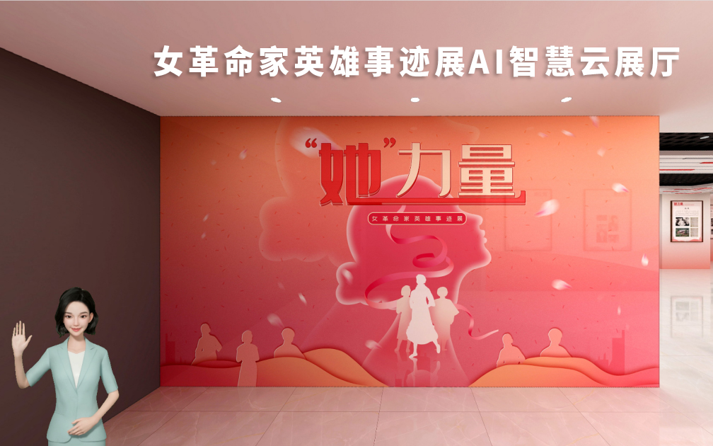 “她”力量——女革命家英雄事跡展AI智慧云展廳 “她”力量——女革命家英雄事跡展AI智慧云展廳