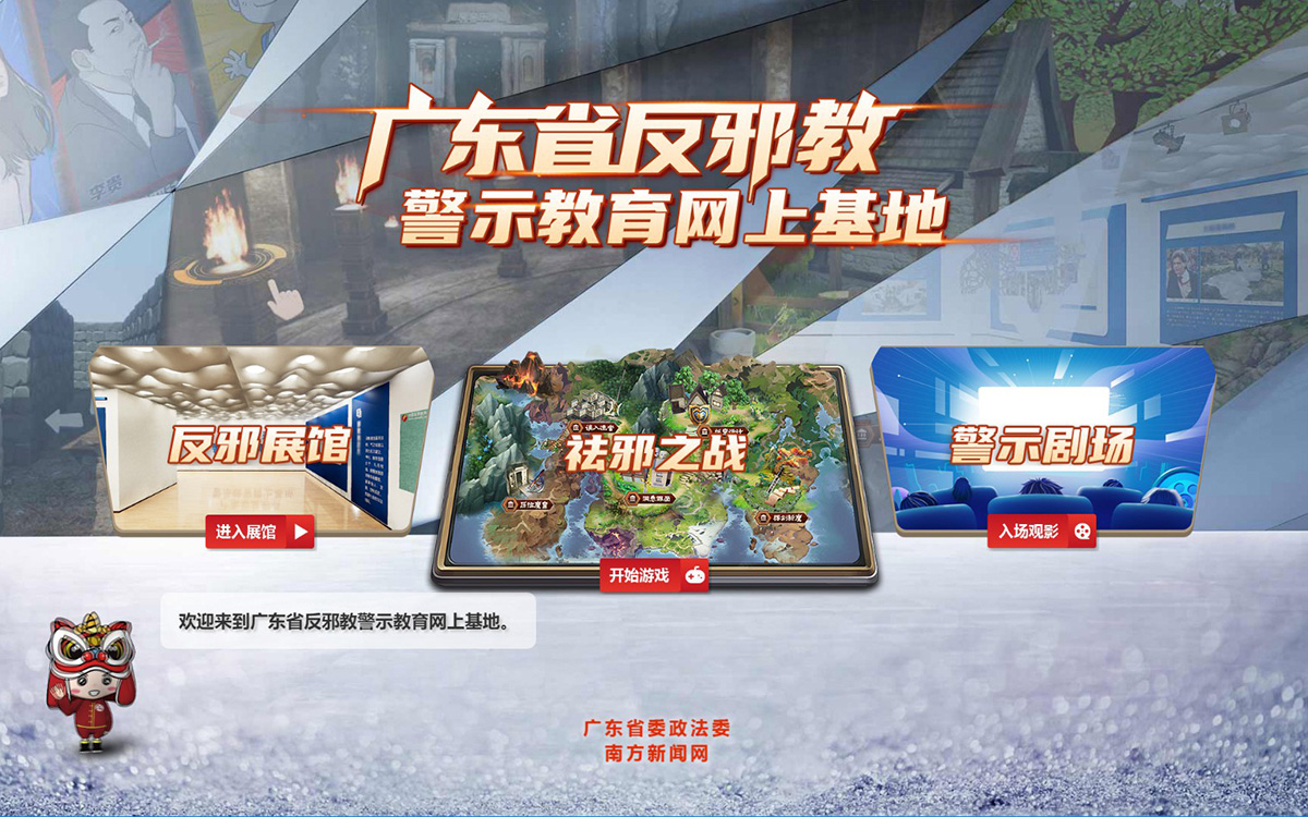 廣東省反邪教警示教育網(wǎng)上基地虛擬展館
