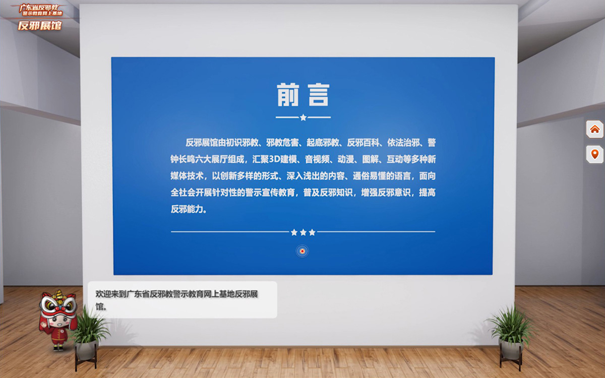 廣東省反邪教警示教育網(wǎng)上基地虛擬展館