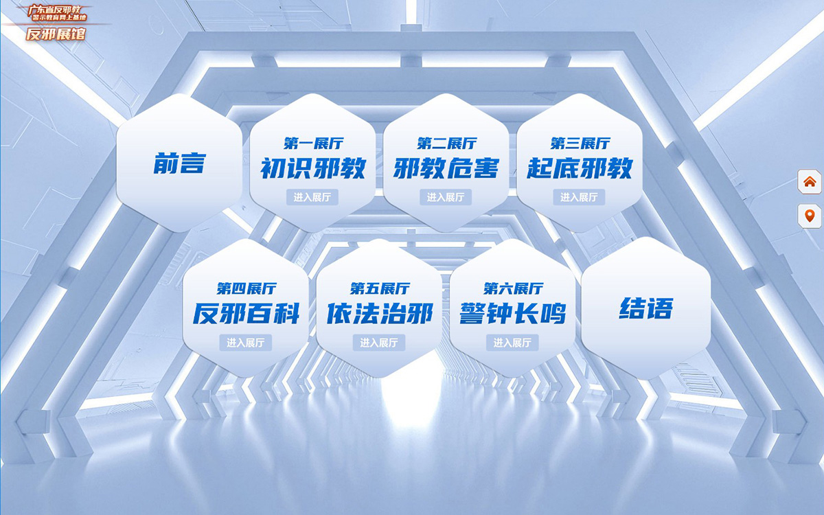 廣東省反邪教警示教育網(wǎng)上基地虛擬展館