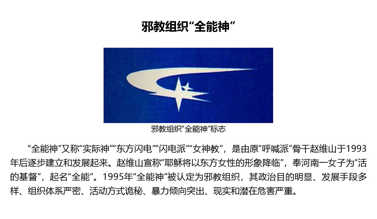 反邪教警示教育虛擬展館的第一云展廳:初識(shí)邪教