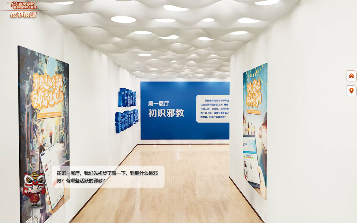 廣東省反邪教警示教育網(wǎng)上基地虛擬展館