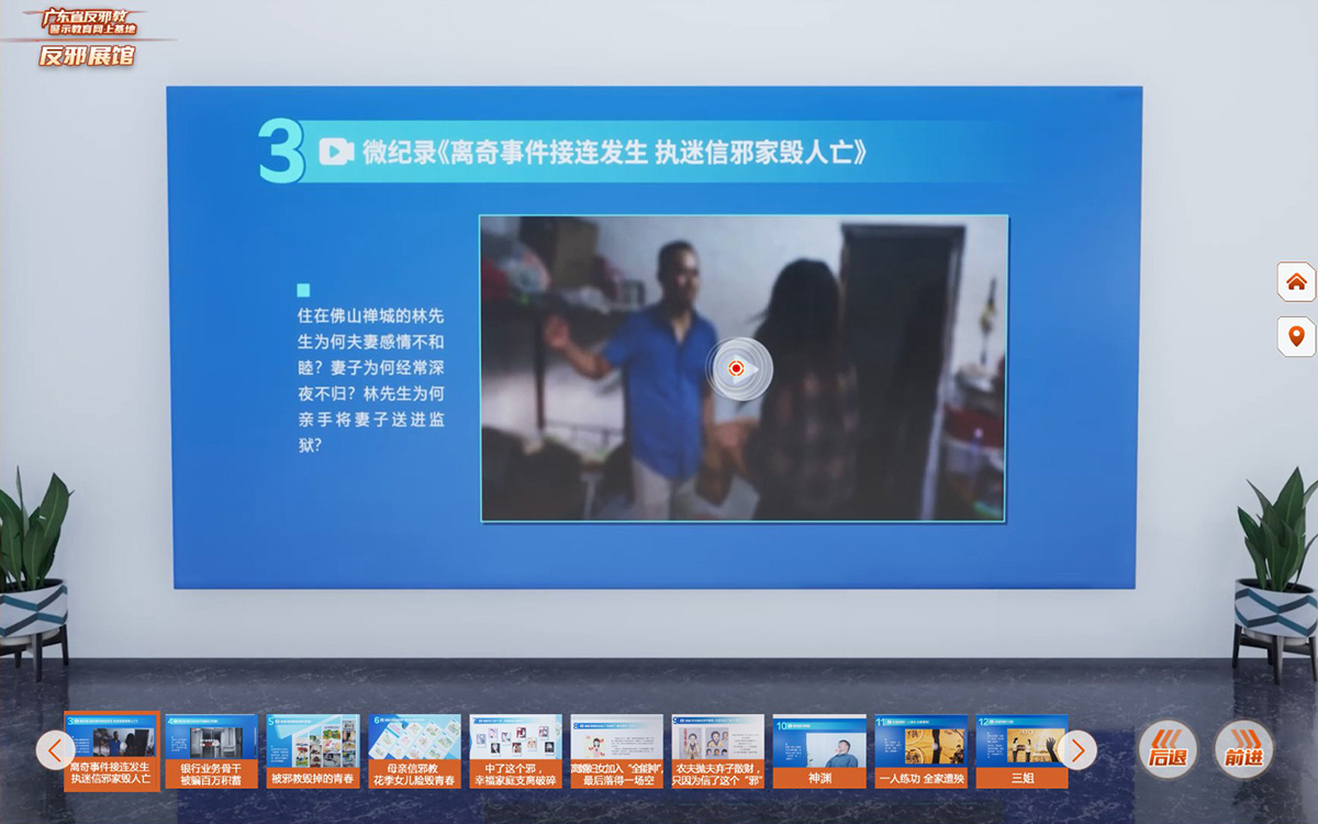 反邪教警示教育虛擬展館的第二云展廳：邪教危害