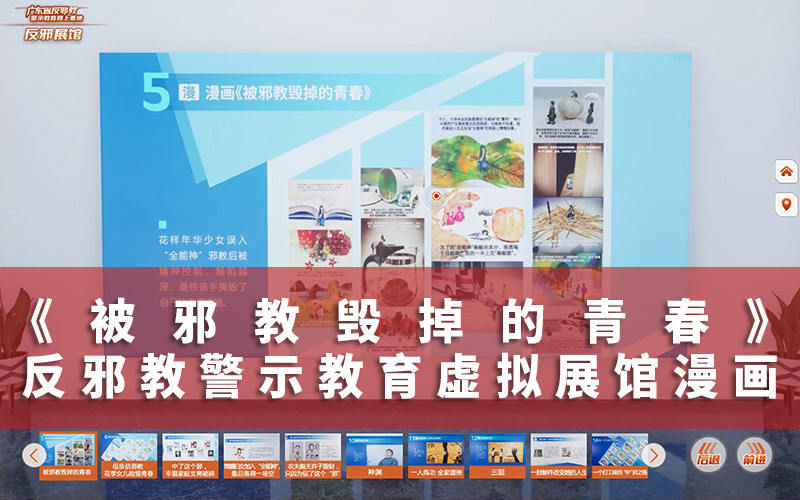 反邪教警示教育虛擬展館漫畫：被邪教毀掉的青春