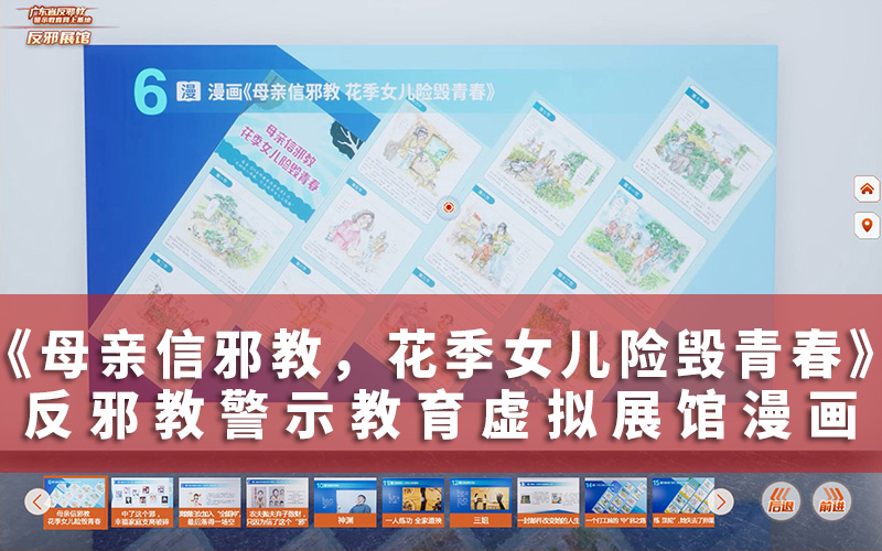 反邪教警示教育虛擬展館漫畫：母親信邪教的危害