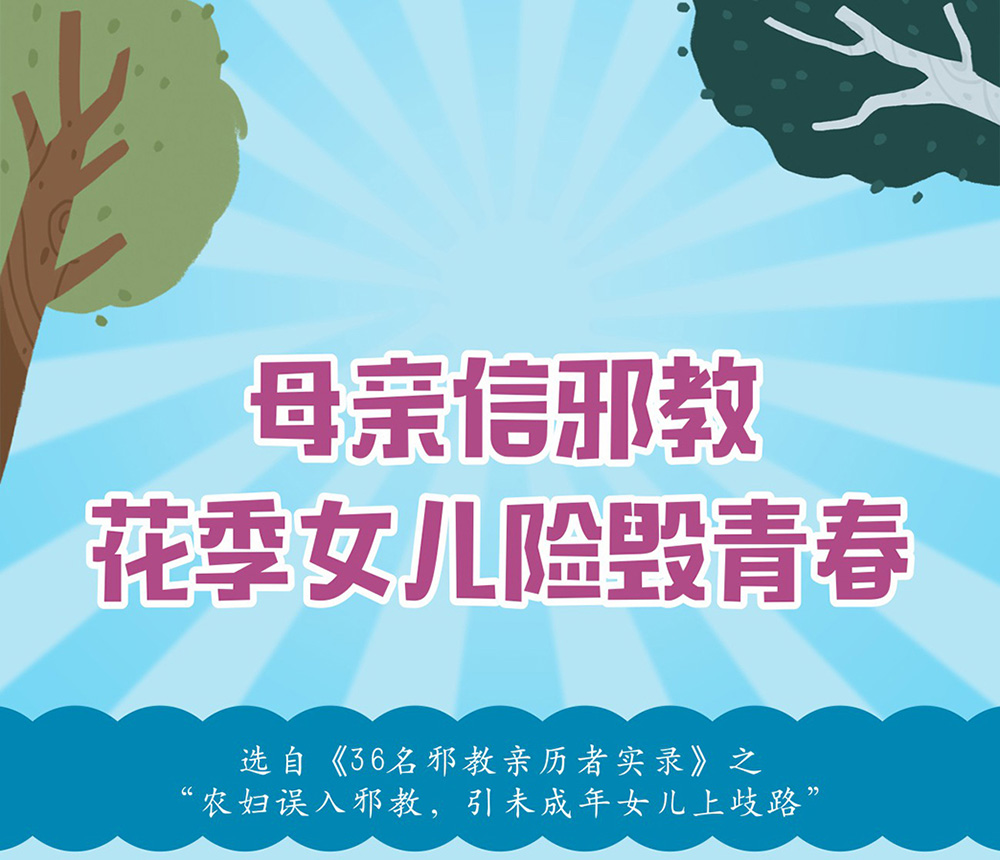 反邪教警示教育虛擬展館漫畫：母親信邪教的危害