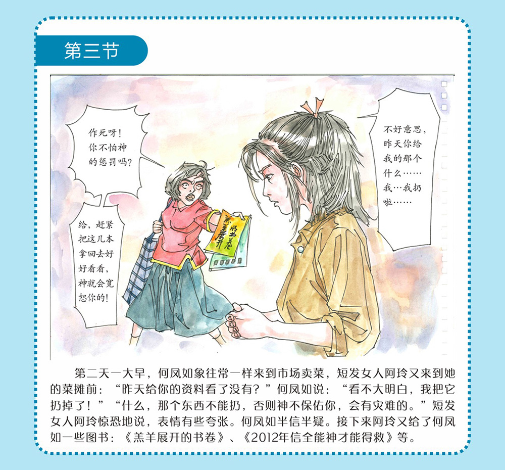 反邪教警示教育虛擬展館漫畫：母親信邪教的危害