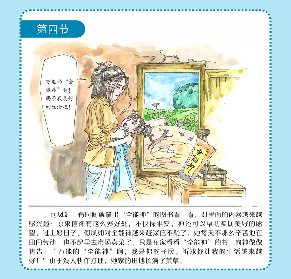 反邪教警示教育虛擬展館漫畫：母親信邪教的危害