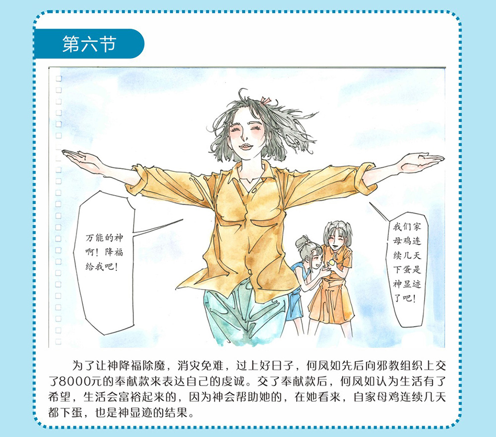 反邪教警示教育虛擬展館漫畫：母親信邪教的危害