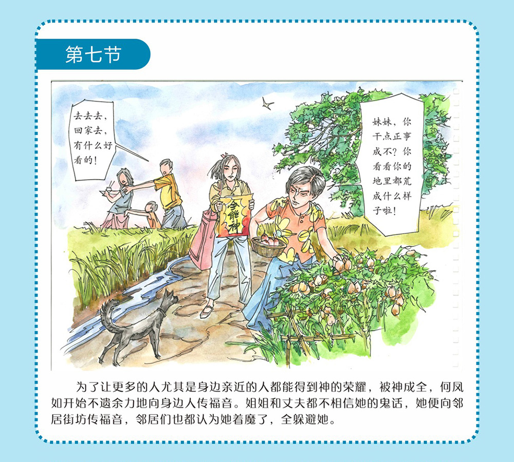 反邪教警示教育虛擬展館漫畫：母親信邪教的危害