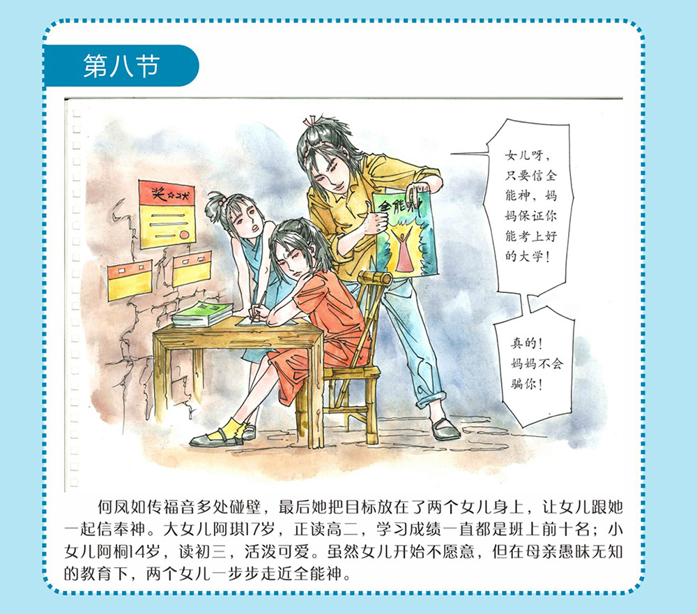 反邪教警示教育虛擬展館漫畫：母親信邪教的危害