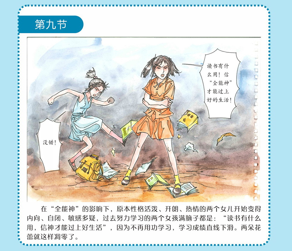 反邪教警示教育虛擬展館漫畫：母親信邪教的危害