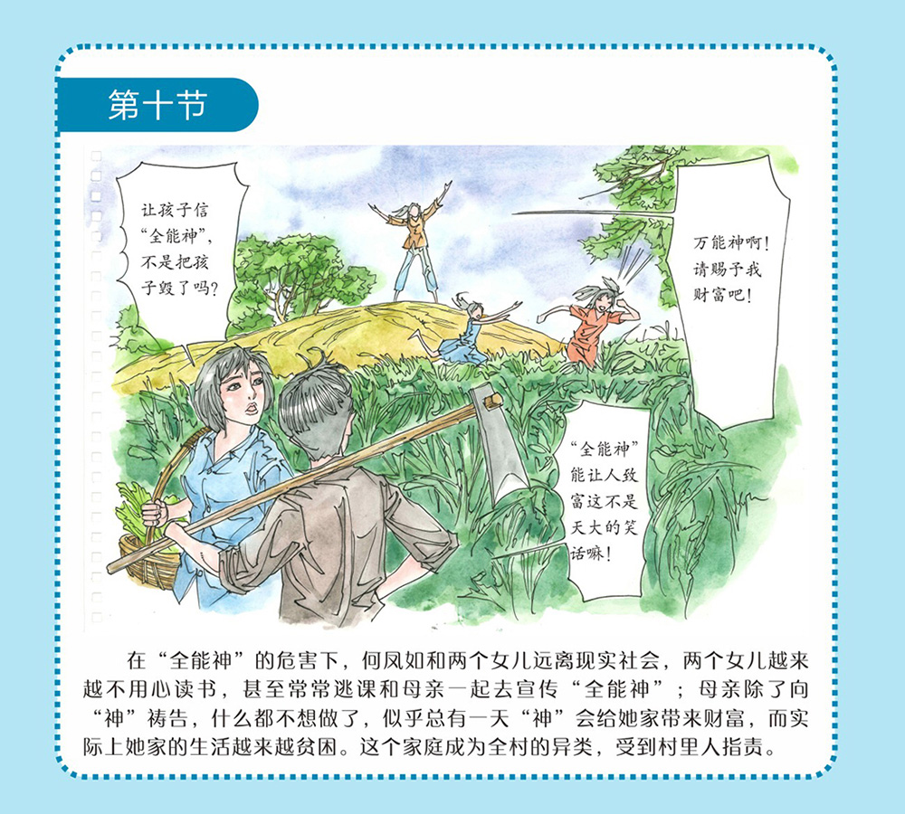 反邪教警示教育虛擬展館漫畫：母親信邪教的危害