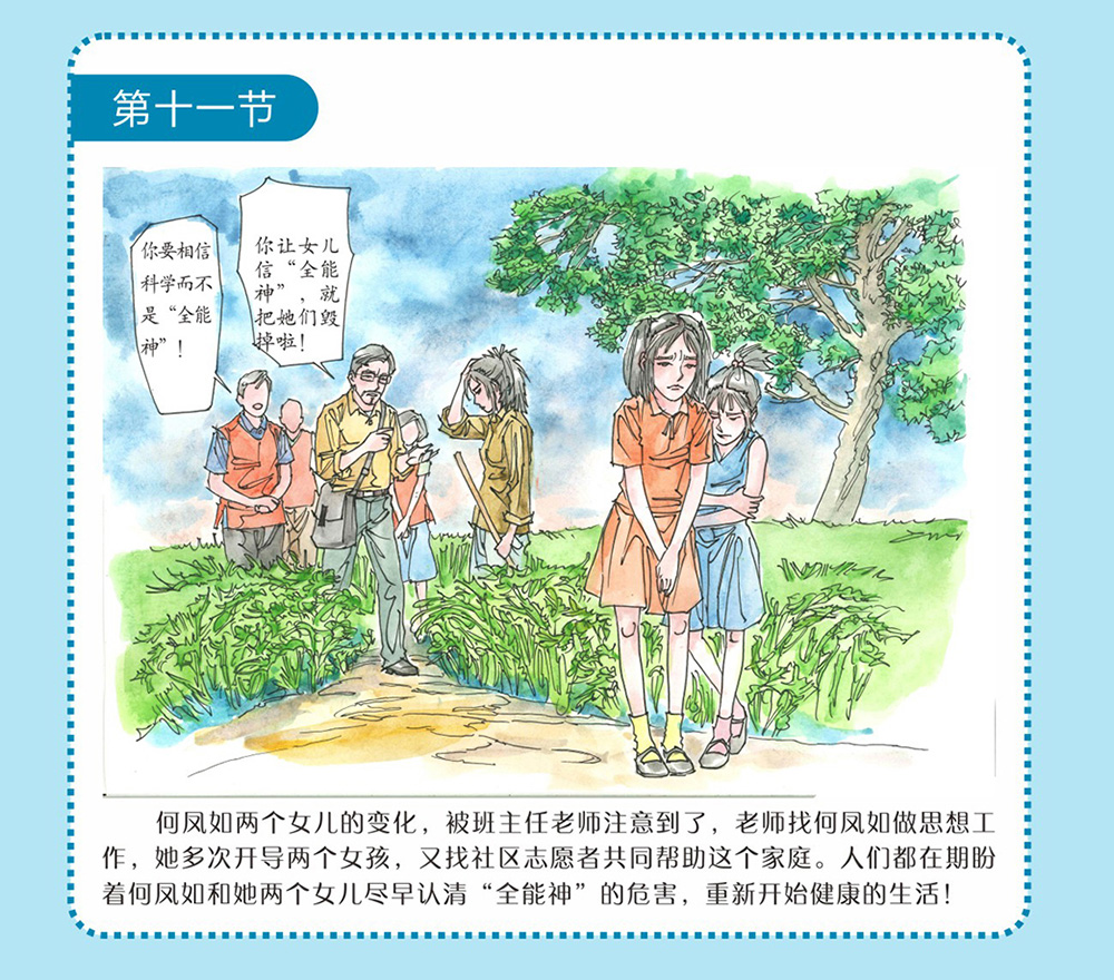 反邪教警示教育虛擬展館漫畫：母親信邪教的危害