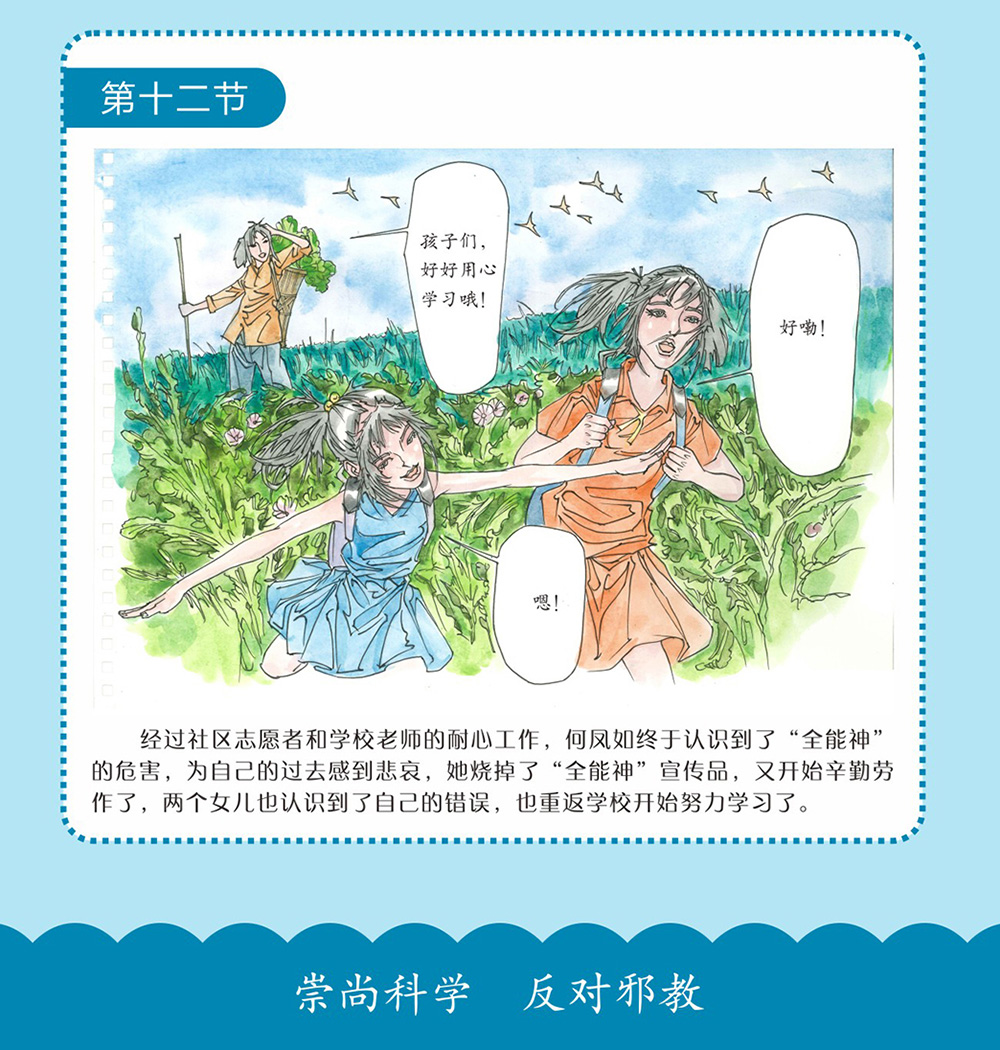 反邪教警示教育虛擬展館漫畫：母親信邪教的危害