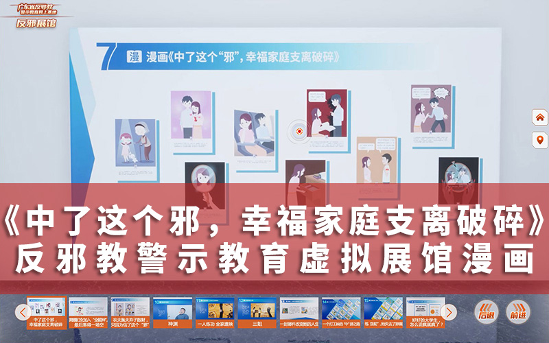 反邪教警示教育虛擬展館漫畫：中邪家庭支離破碎