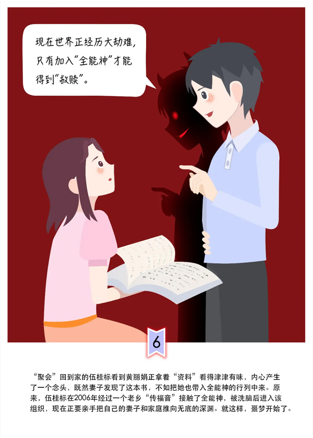 反邪教警示教育虛擬展館漫畫《中了這個(gè)邪，幸福家庭支離破碎》