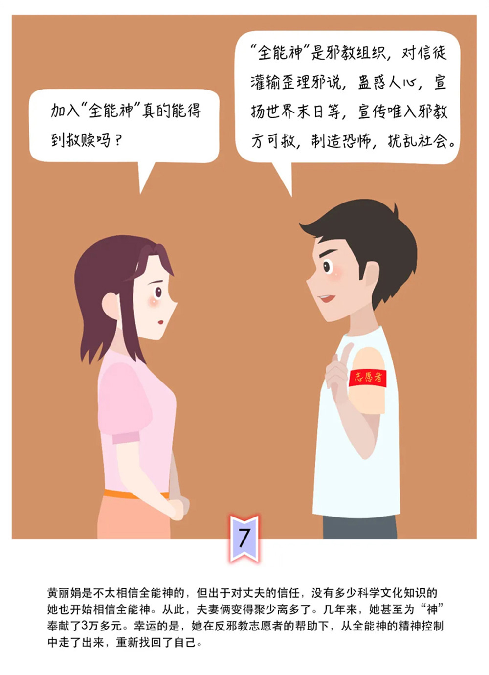 反邪教警示教育虛擬展館漫畫《中了這個(gè)邪，幸福家庭支離破碎》