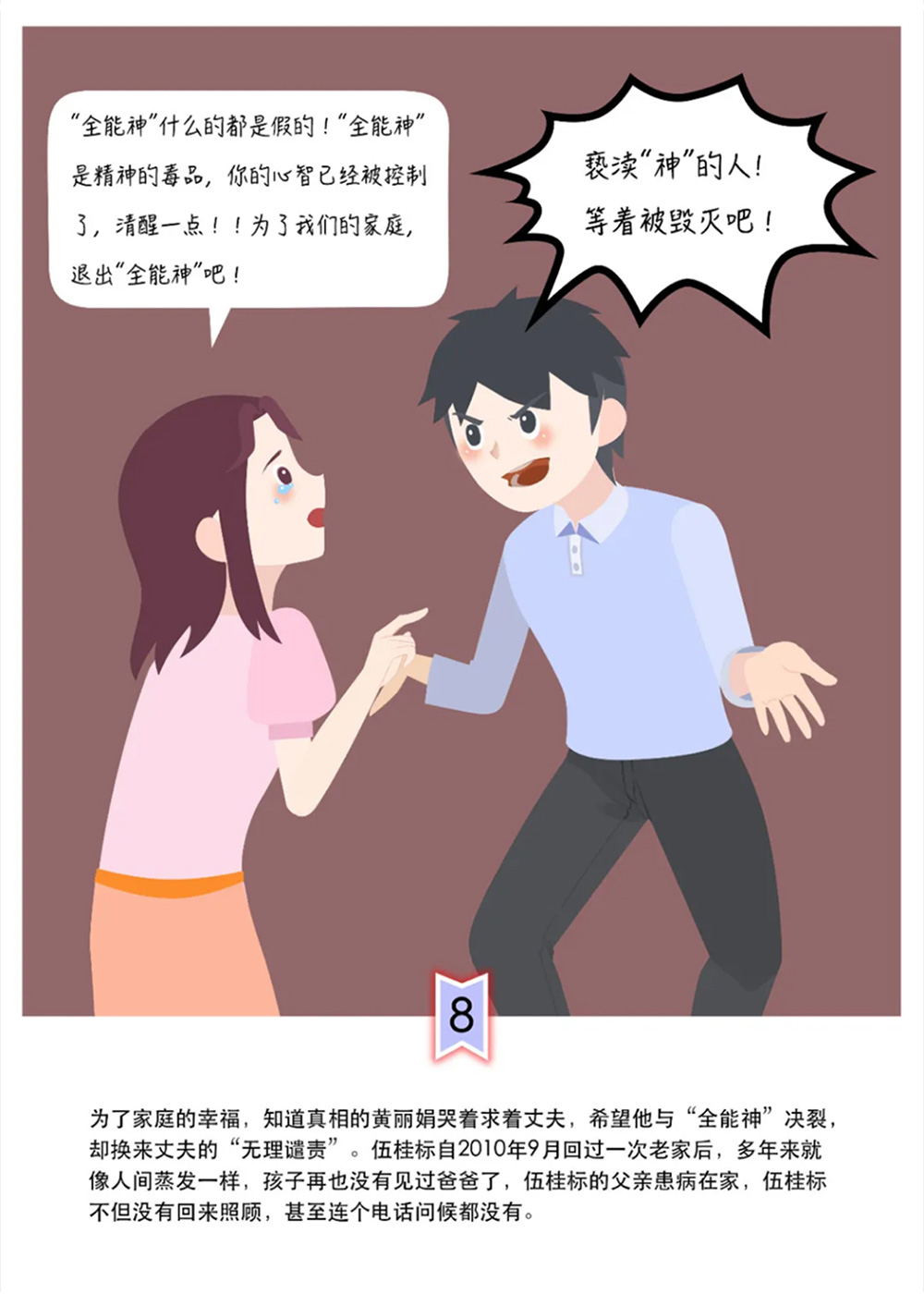 反邪教警示教育虛擬展館漫畫《中了這個(gè)邪，幸福家庭支離破碎》