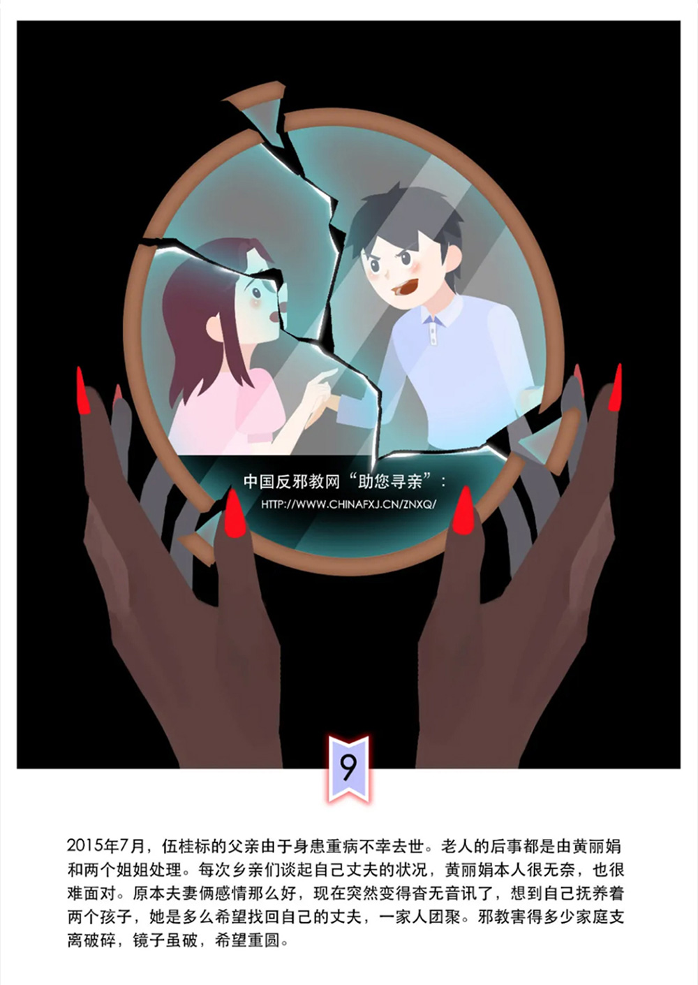 反邪教警示教育虛擬展館漫畫《中了這個(gè)邪，幸福家庭支離破碎》