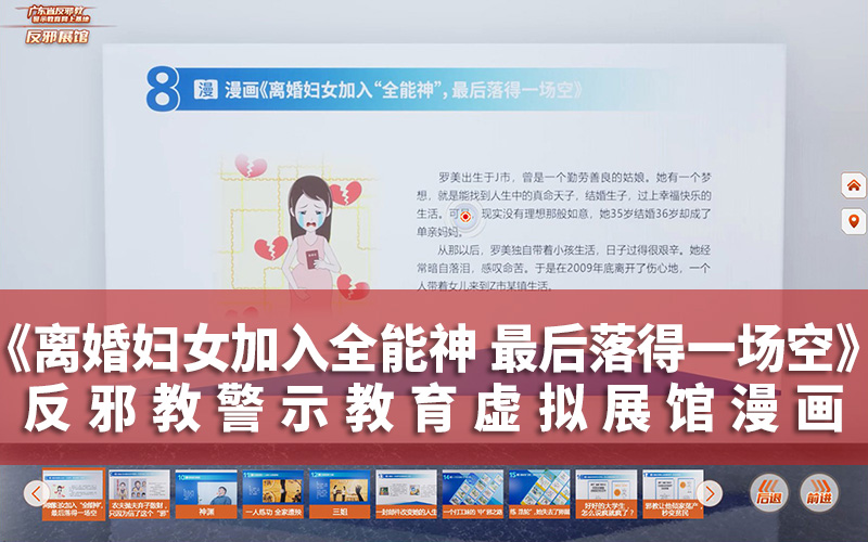 反邪教警示教育虛擬展館漫畫：加入全能神一場空