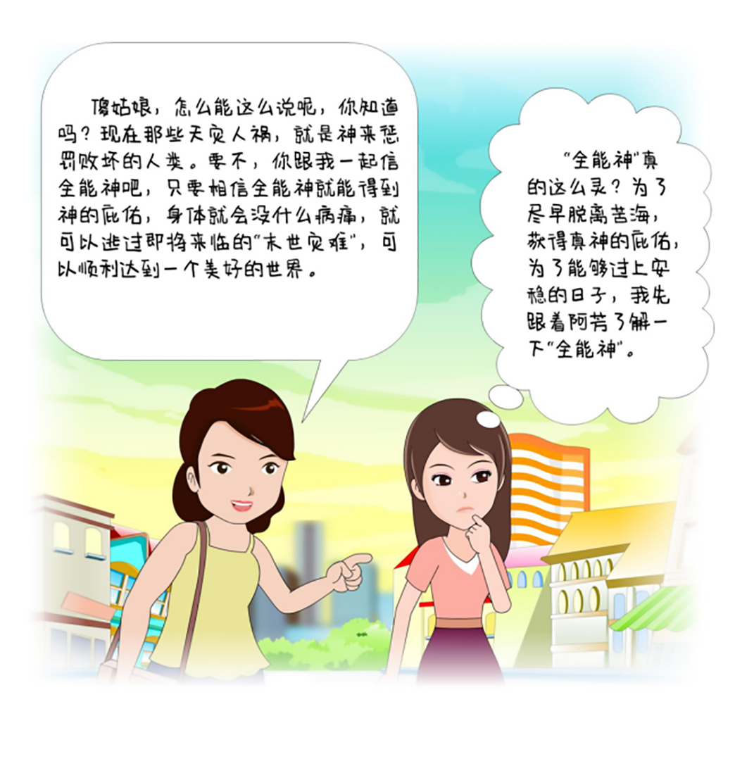 反邪教警示教育虛擬展館漫畫《離婚婦女加入“全能神”最后落得一場(chǎng)空》