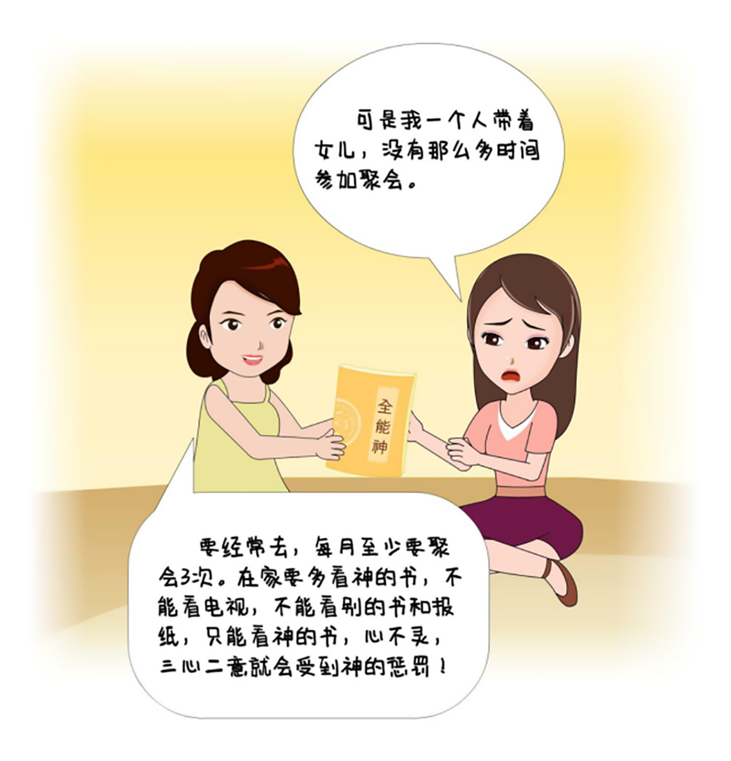 反邪教警示教育虛擬展館漫畫《離婚婦女加入“全能神”最后落得一場(chǎng)空》