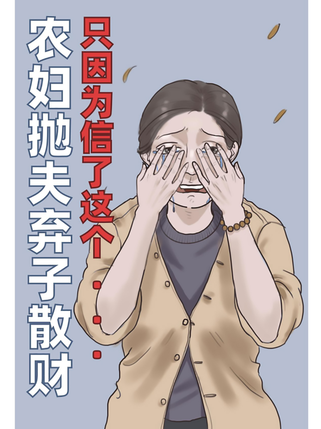 反邪教警示教育虛擬展館漫畫《農婦拋夫棄子散財，只因為信了這個“邪”》