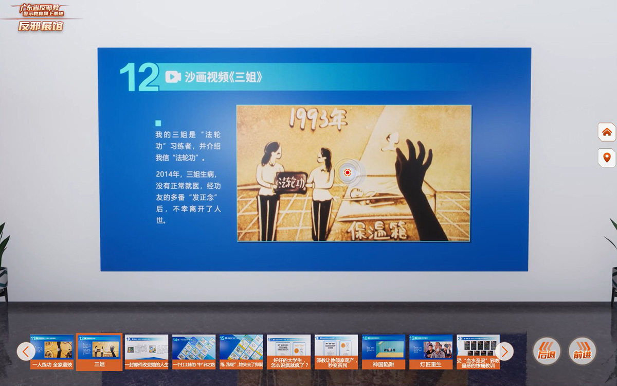 反邪教警示教育虛擬展館的第二云展廳：邪教危害