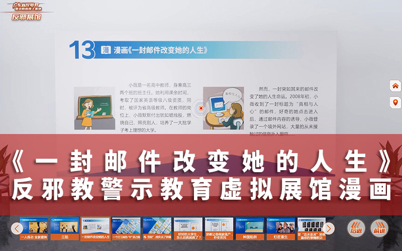 反邪教警示教育虛擬展館漫畫：一封郵件改變?nèi)松?></a></dt>
                                <dd>
                                    <h2><a href=