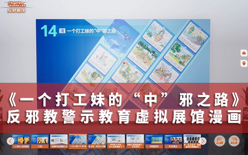 反邪教警示教育虛擬展館漫畫：打工妹中邪的警示