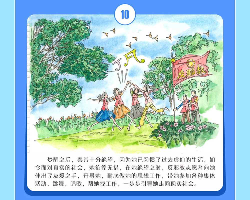 反邪教警示教育虛擬展館漫畫《打工妹中邪的警示》