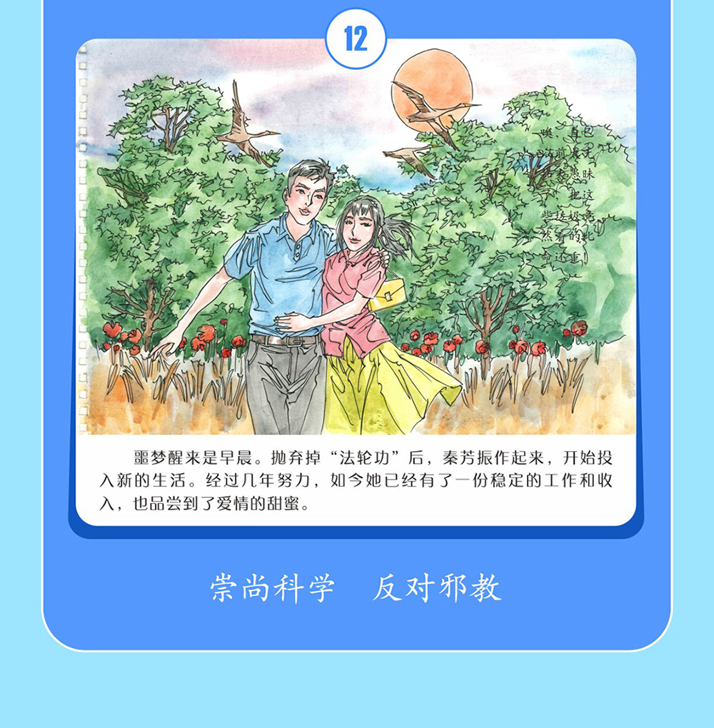 反邪教警示教育虛擬展館漫畫《打工妹中邪的警示》
