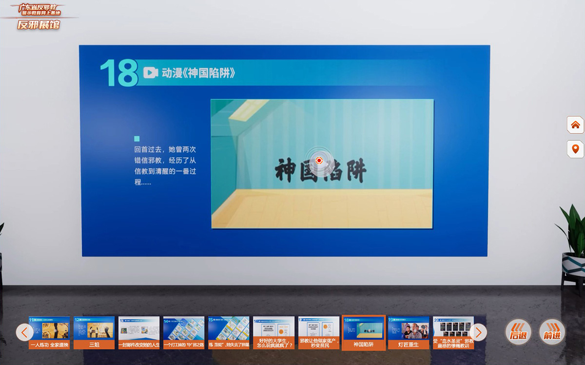 反邪教警示教育虛擬展館的第二云展廳：邪教危害