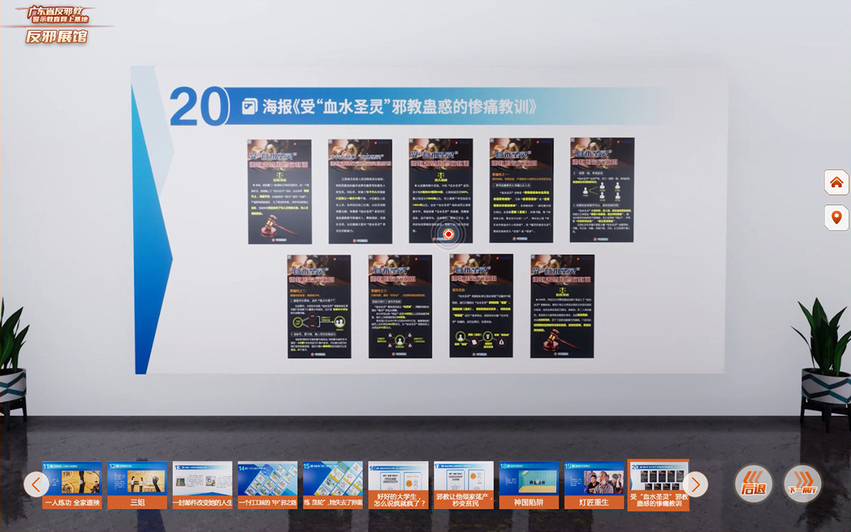 反邪教警示教育虛擬展館的第二云展廳：邪教危害