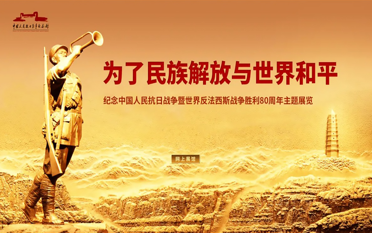 云端憶崢嶸:紀(jì)念中國(guó)人民抗日戰(zhàn)爭(zhēng)80周年網(wǎng)上展館 云端憶崢嶸:紀(jì)念中國(guó)人民抗日戰(zhàn)爭(zhēng)80周年網(wǎng)上展館