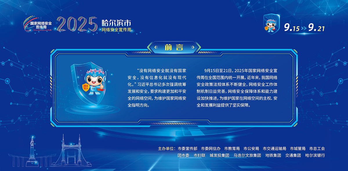 哈爾濱市網(wǎng)絡(luò)安全宣傳周虛擬展廳：筑牢安全防線