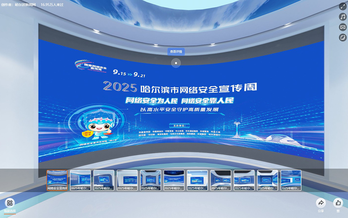哈爾濱市網(wǎng)絡(luò)安全宣傳周虛擬展廳