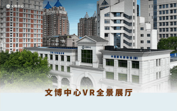 文博中心VR全景展廳：打破時空的文化與醫(yī)學(xué)之旅