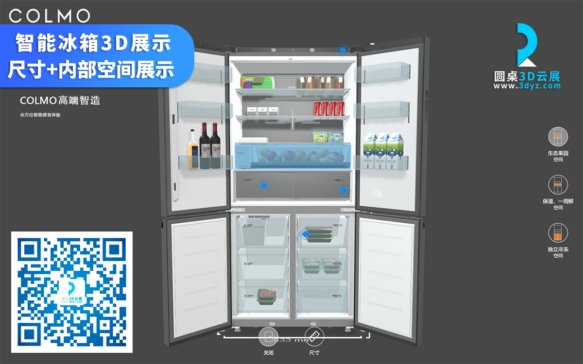 智能冰箱3D展示