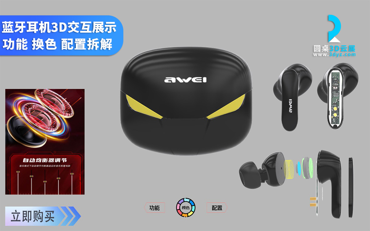 藍牙耳機3D交互展示